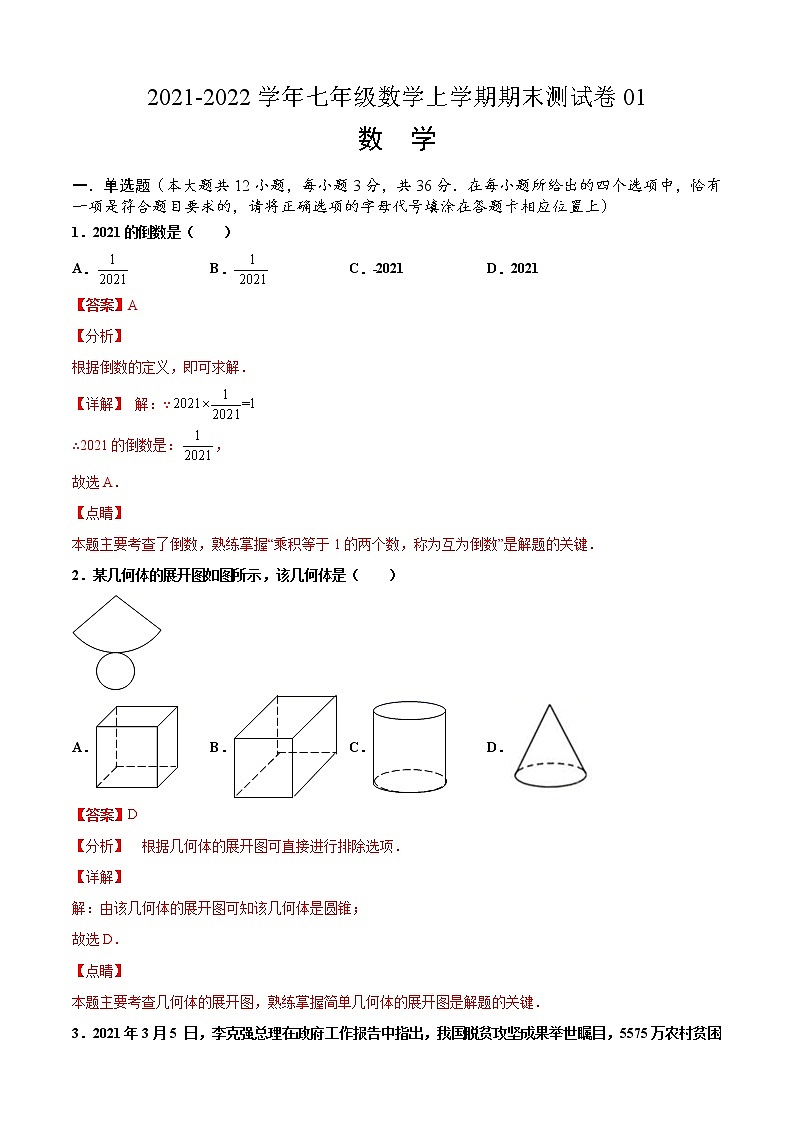 2021-2022学年七年级数学上学期期末测试卷01（人教版，广西北部湾专用）（全解全析）第1页