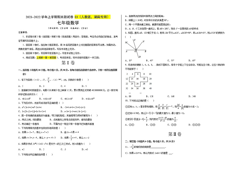 2021-2022学年七年级数学上学期期末测试卷（人教版，湖南长沙专用）03（原卷版）第1页