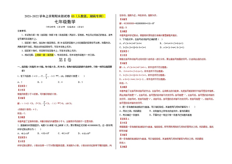 2021-2022学年七年级数学上学期期末测试卷（人教版，湖南长沙专用）03（全解全析）第1页