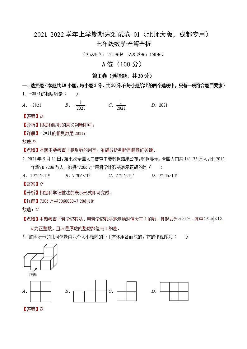 2021-2022学年七年级数学上学期期末测试卷（北师大版，成都专用）01（含考试版、全解全析、答题卡）01