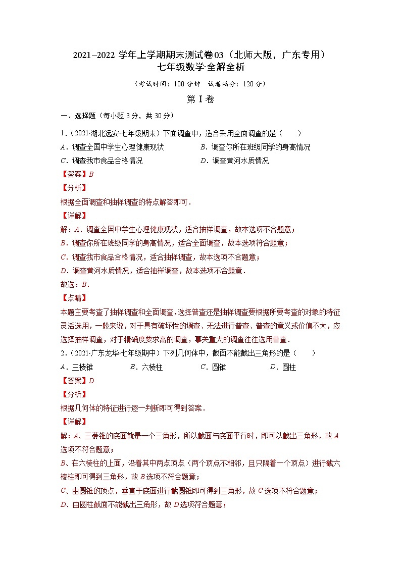2021-2022学年七年级数学上学期期末测试卷（北师大版，广东专用）03（含考试版+全解全析+答题卡）01