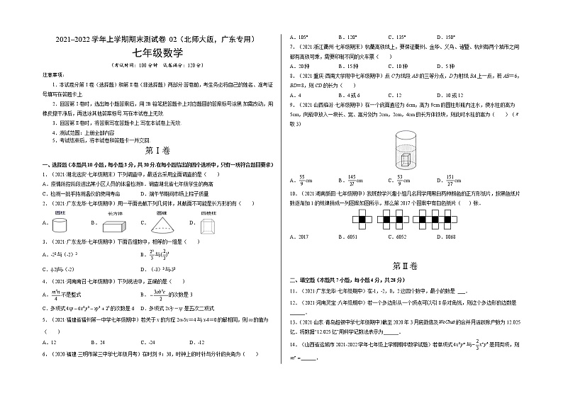 2021-2022学年七年级数学上学期期末测试卷（北师大版，广东专用）02（含考试版+全解全析+答题卡）01