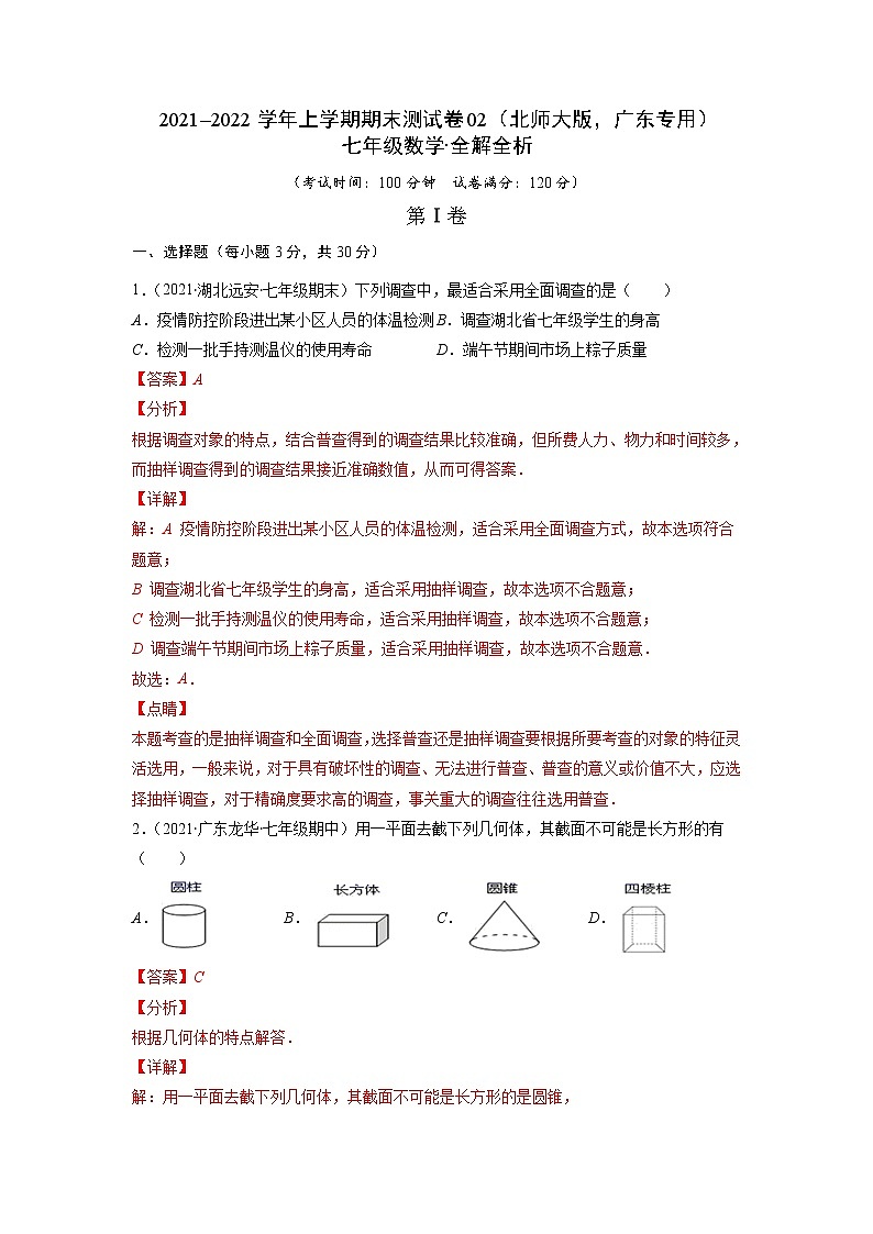 2021-2022学年七年级数学上学期期末测试卷（北师大版，广东专用）02（含考试版+全解全析+答题卡）01