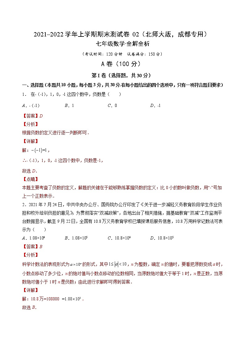 2021-2022学年七年级数学上学期期末测试卷（北师大版，成都专用）02（全解全析） 第1页