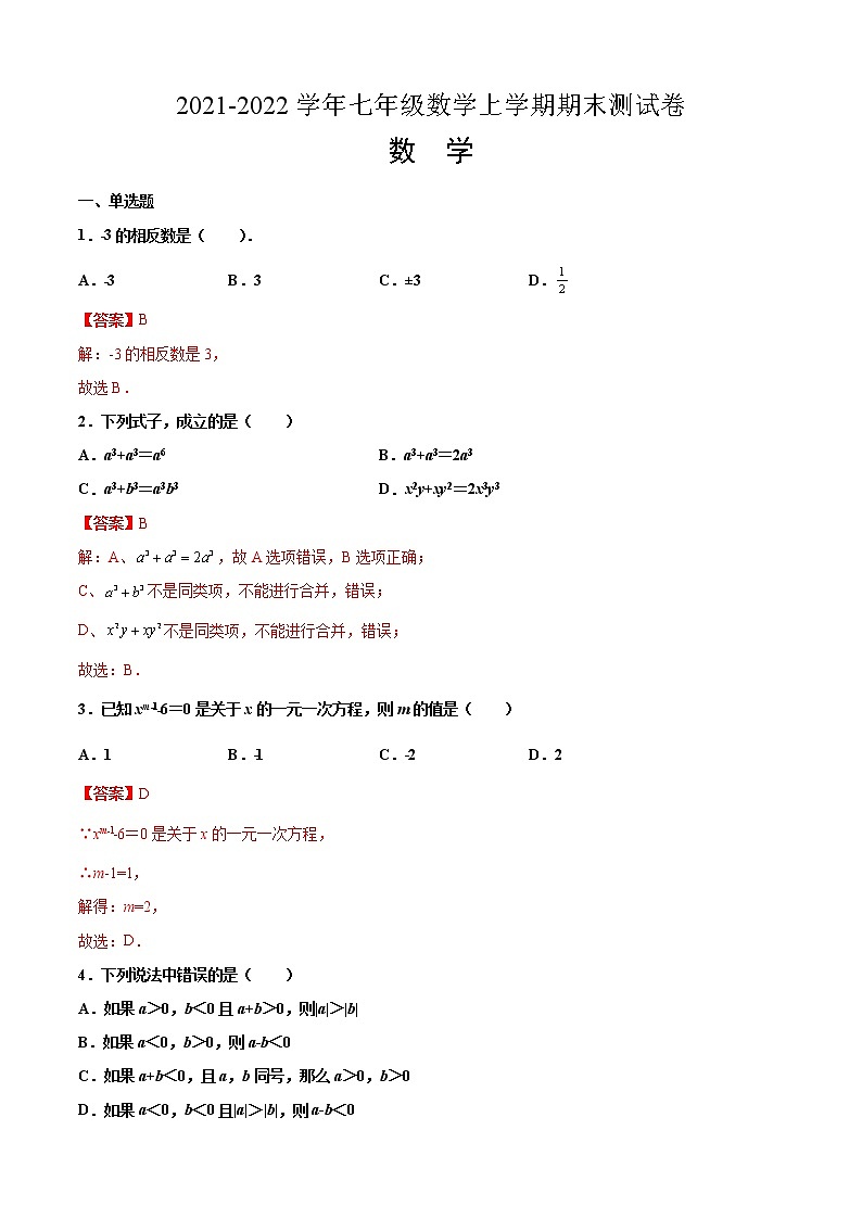 2021-2022学年七年级数学上学期期末测试卷（北师版，重庆专用）（含考试版+答题卡+全解全析）01