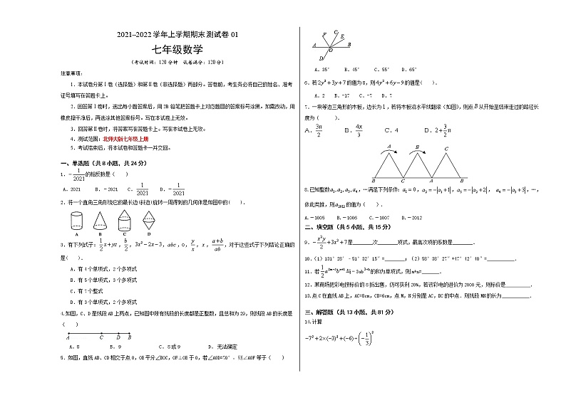 2021-2022学年七年级数学上学期期末测试卷（北师大版，陕西专用）01（考试版）第1页