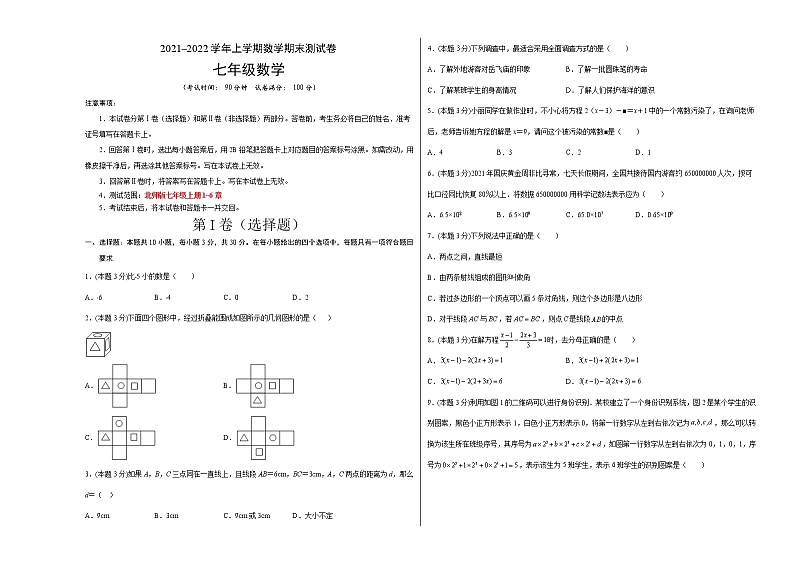 2021-2022学年七年级数学上学期期末测试卷(北师大版,河南专用)02(考试版+全解全析+答题卡)01