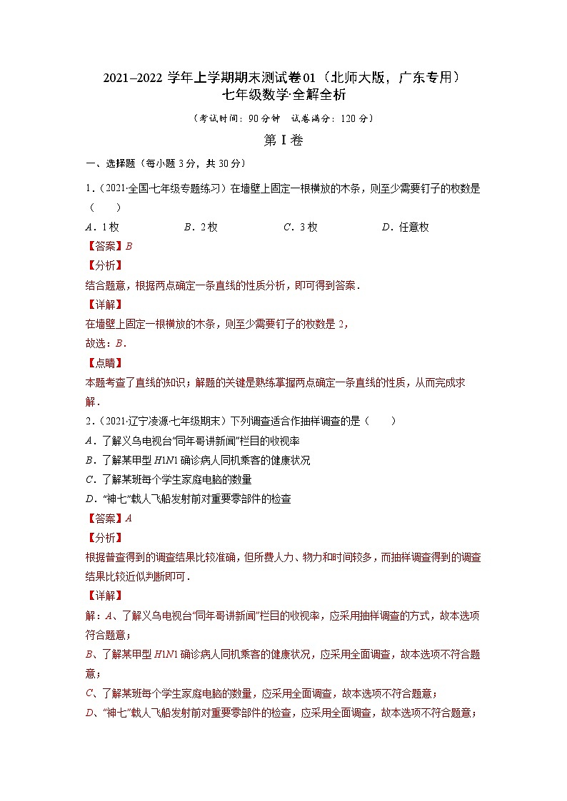 2021-2022学年七年级数学上学期期末测试卷（北师大版，广东专用）01（含考试版+全解全析+答题卡）01