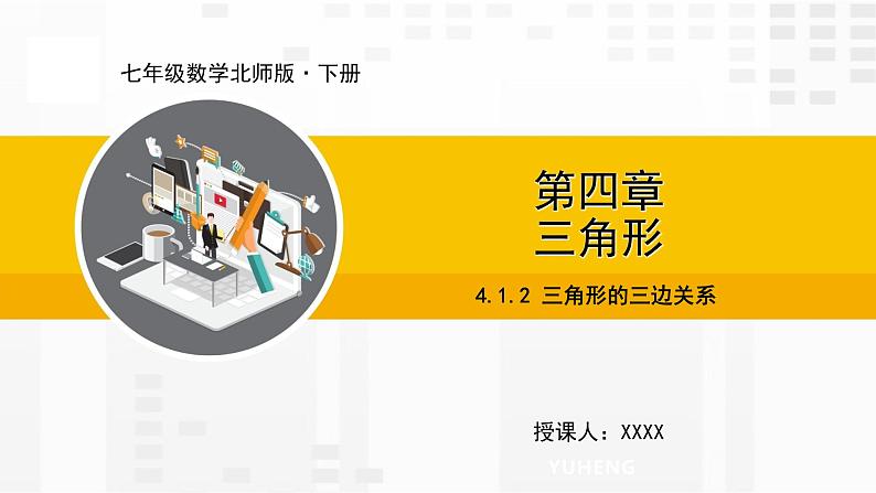 北师大版数学七年级下册课件4.1.2  三角形的三边关系01