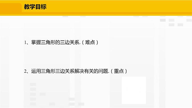 北师大版数学七年级下册课件4.1.2  三角形的三边关系02