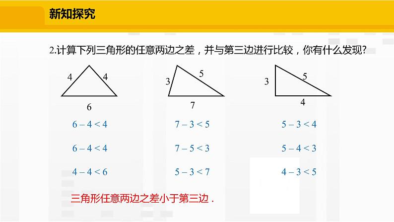 北师大版数学七年级下册课件4.1.2  三角形的三边关系07