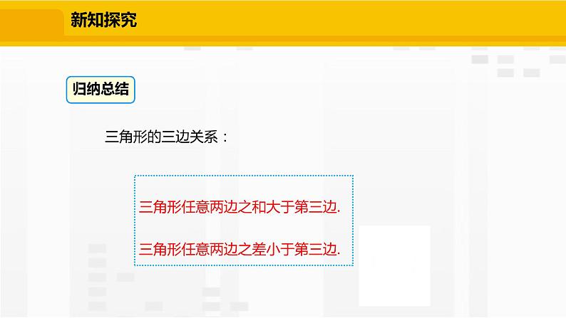 北师大版数学七年级下册课件4.1.2  三角形的三边关系08