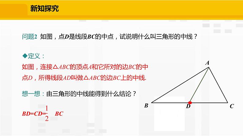 北师大版数学七年级下册课件4.1.3  三角形的中线、角平分线05