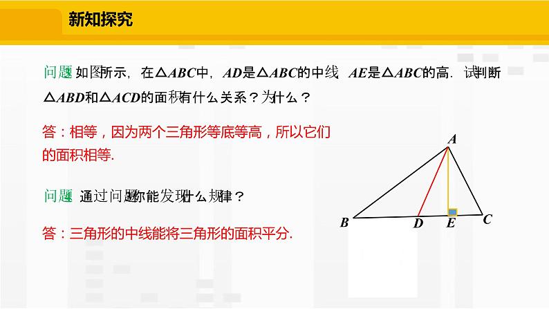 北师大版数学七年级下册课件4.1.3  三角形的中线、角平分线07