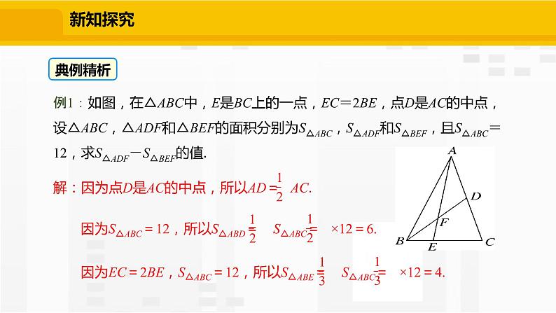 北师大版数学七年级下册课件4.1.3  三角形的中线、角平分线08