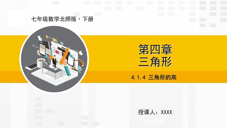 北师大版数学七年级下册课件4.1.4  三角形的高01