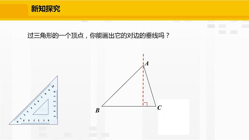 北师大版数学七年级下册课件4.1.4  三角形的高04