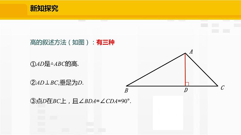 北师大版数学七年级下册课件4.1.4  三角形的高07