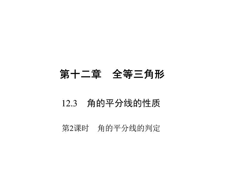 人教版数学八年级上册 12.3.2  角的平分线的判定 课件01