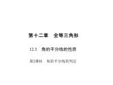 人教版数学八年级上册 12.3.2  角的平分线的判定 课件