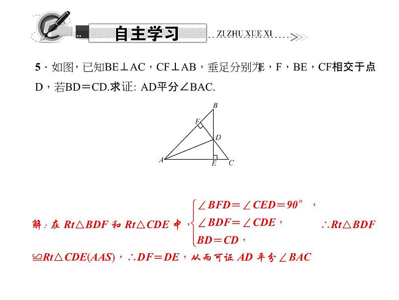 人教版数学八年级上册 12.3.2  角的平分线的判定 课件04