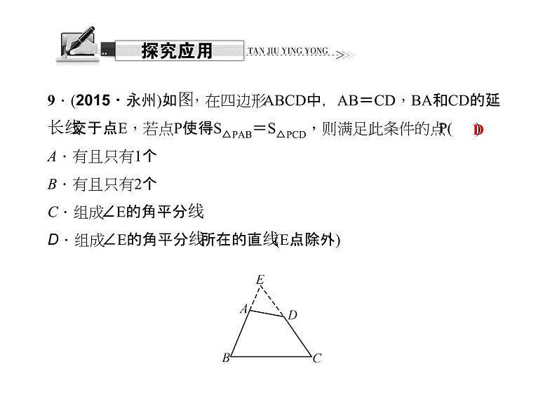 人教版数学八年级上册 12.3.2  角的平分线的判定 课件07