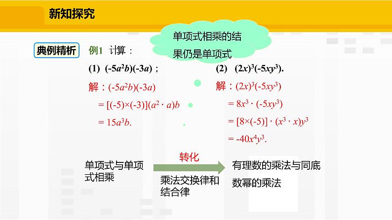 北师大版数学七年级下册课件1.4.1 单项式与单项式相乘第8页