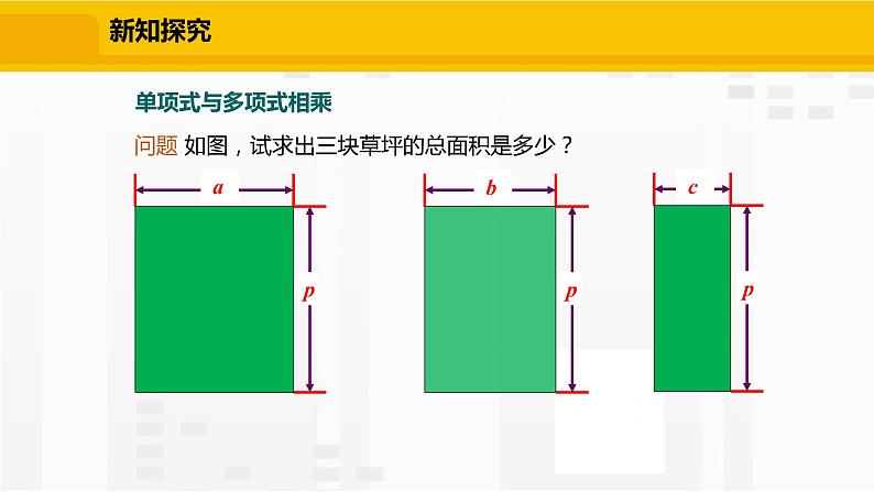 北师大版数学七年级下册课件1.4.2 单项式与多项式相乘第4页