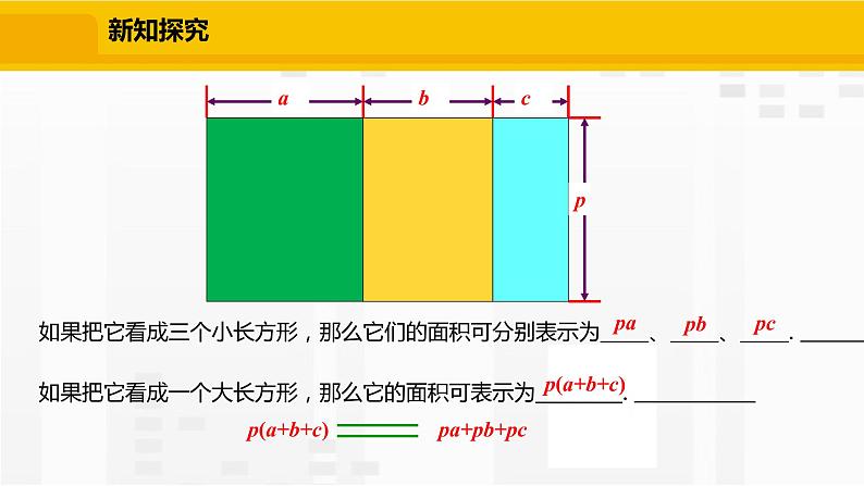 北师大版数学七年级下册课件1.4.2 单项式与多项式相乘第7页