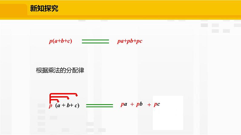 北师大版数学七年级下册课件1.4.2 单项式与多项式相乘第8页