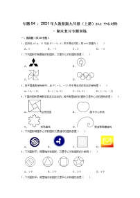 专题04 ： 23.2 中心对称 - 期末复习专题训练  2021-2022学年人教版九年级数学上册