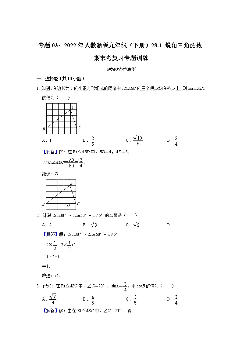 专题03：28.1 锐角三角函数-期末考复习专题训练  2021-2022学年人教版数学九年级下册第3页