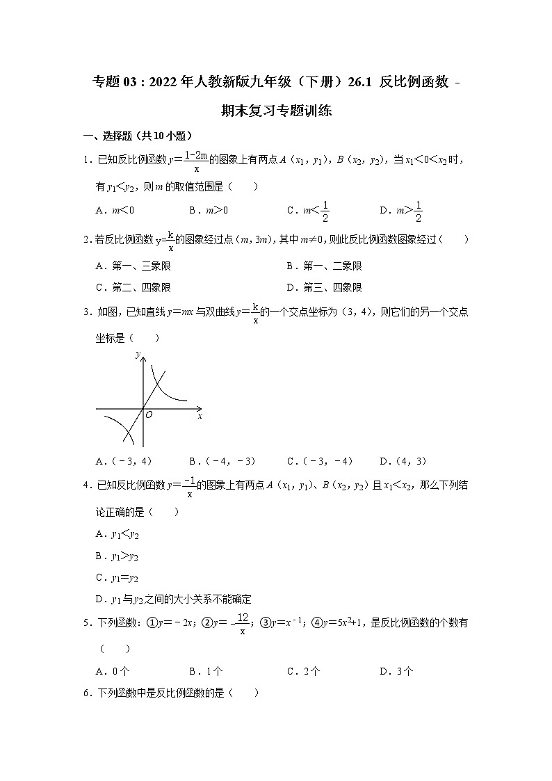 专题03   26.1 反比例函数 - 期末复习专题训练  2021-2022学年人教版数学九年级下册第1页