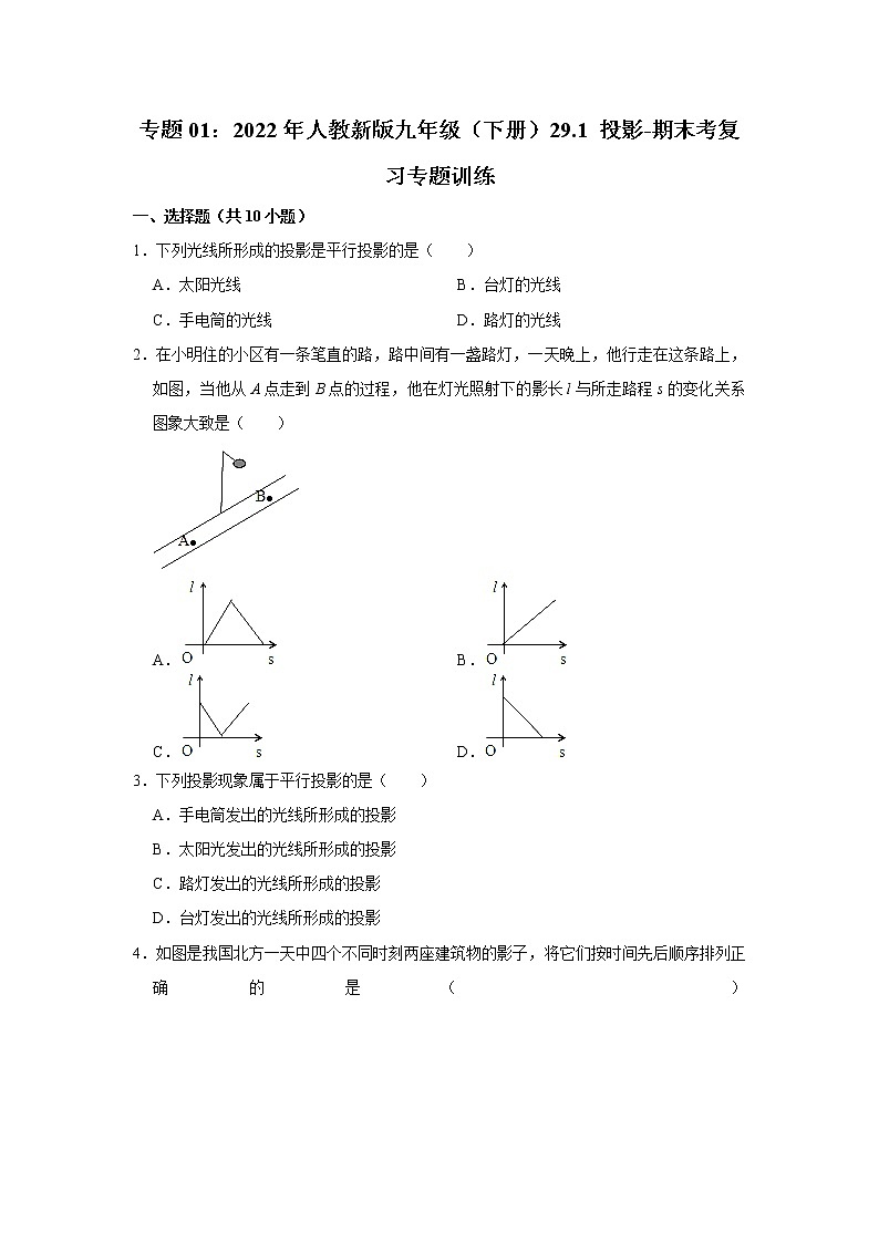 专题01： 29.1 投影-期末考复习专题训练  2021-2022学年人教版数学九年级下册01