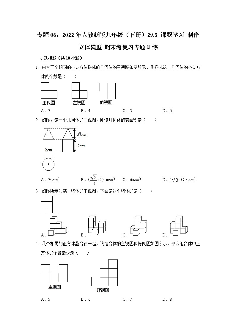 专题06：29.3 课题学习 制作立体模型-期末考复习专题训练 2021-2022学年人教版数学九年级下册01