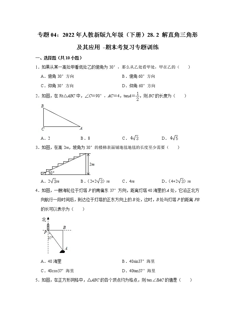 专题04：28. 2 解直角三角形及其应用 -期末考复习专题训练  2021-2022学年人教版数学九年级下册01