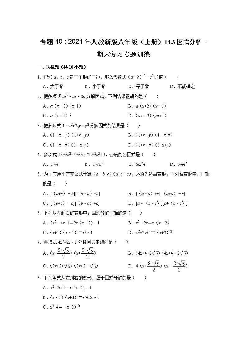 专题10  14.3因式分解 - 期末复习专题训练  2021-2022学年人教版数学八年级上册01
