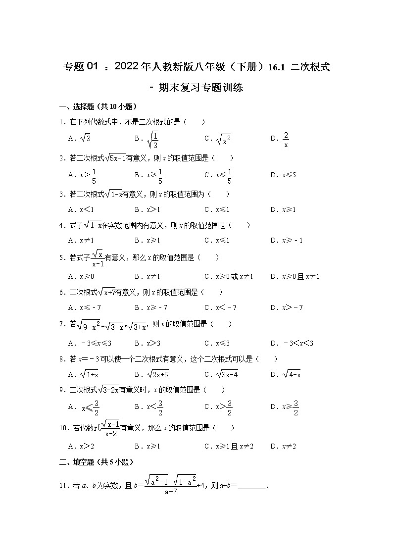 专题01 ： 16.1 二次根式 - 期末复习专题训练 2021-2022学年人教版数学八年级下册01