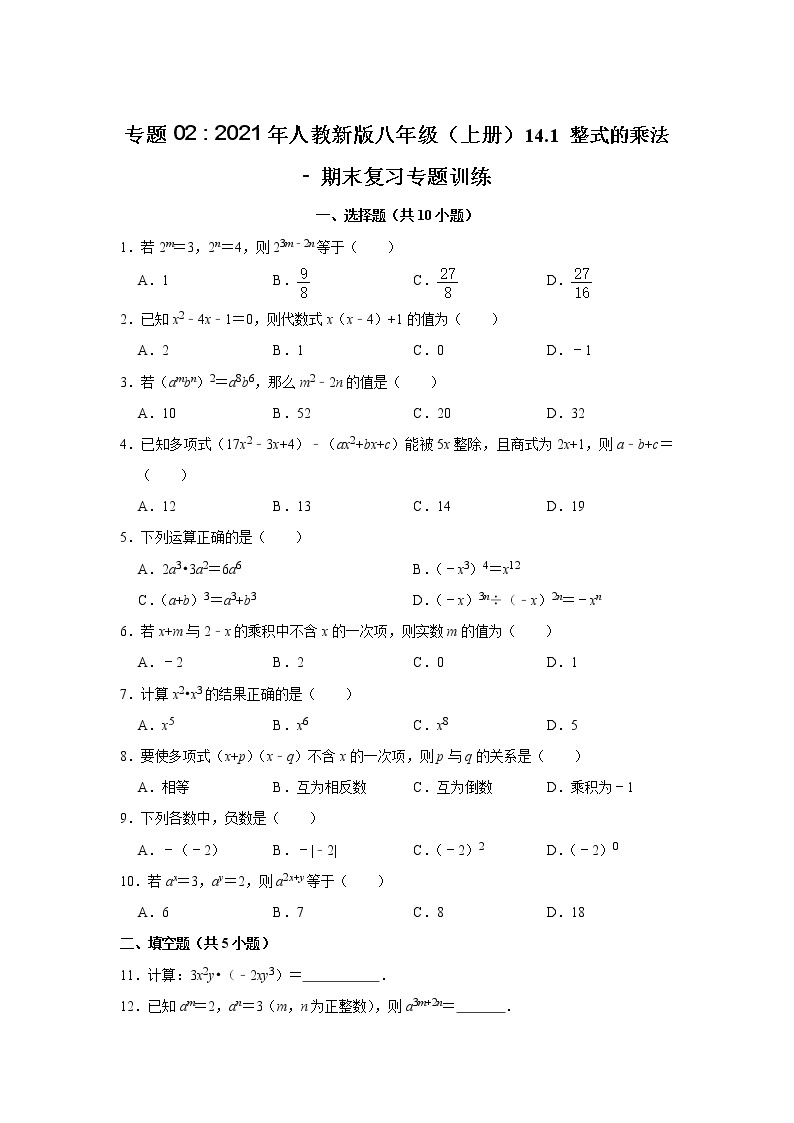 专题02    14.1 整式的乘法 - 期末复习专题训练   2021-2022学年人教版数学八年级上册01