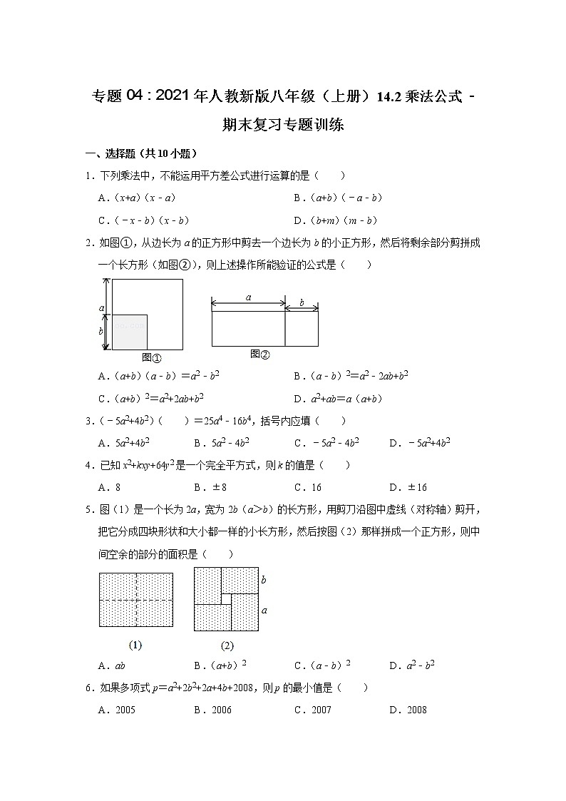 专题04    14.2乘法公式 - 期末复习专题训练   2021-2022学年人教版数学八年级上册01