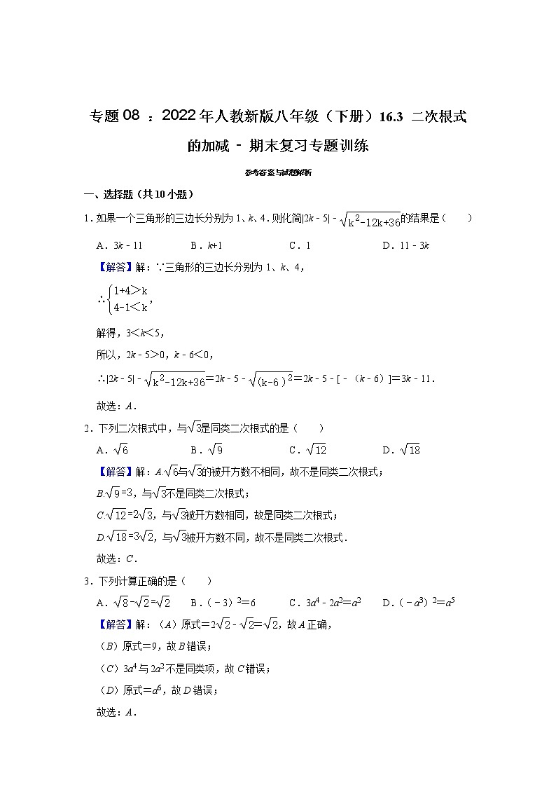 专题08 ： 16.3 二次根式的加减 - 期末复习专题训练 2021-2022学年人教版数学八年级下册第3页