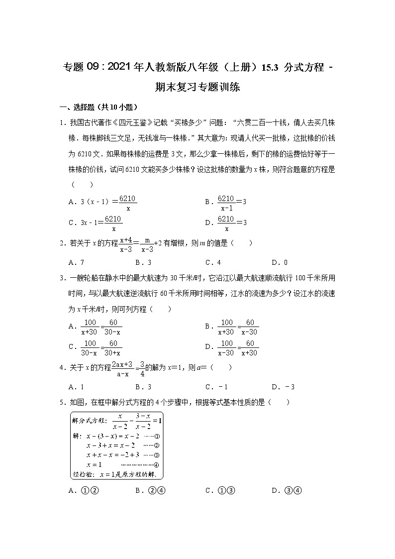 专题09   15.3 分式方程 - 期末复习专题训练   2021 2022学年人教版数学八年级上册第1页