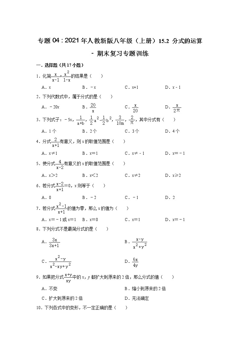 专题04     15.2 分式的运算- 期末复习专题训练    2021 2022学年人教版数学八年级上册第1页