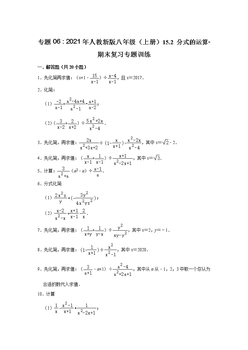 专题06   15.2 分式的运算- 期末复习专题训练  2021 2022学年人教版数学八年级上册01