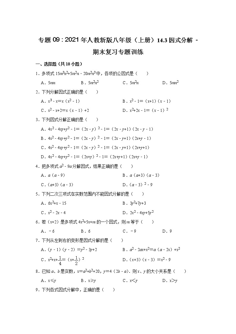 专题09    14.3因式分解 - 期末复习专题训练   2021-2022学年人教版数学八年级上册第1页