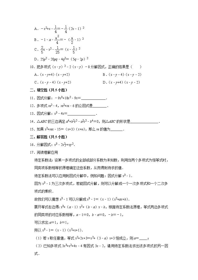 专题09    14.3因式分解 - 期末复习专题训练   2021-2022学年人教版数学八年级上册第2页