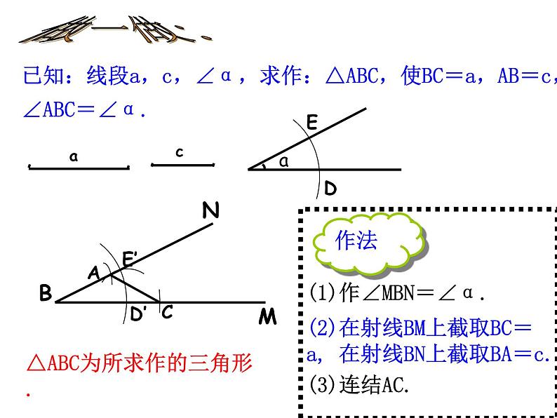 2021-2022学年度北师大版七年级数学下册课件 4.4 作三角形 2第8页