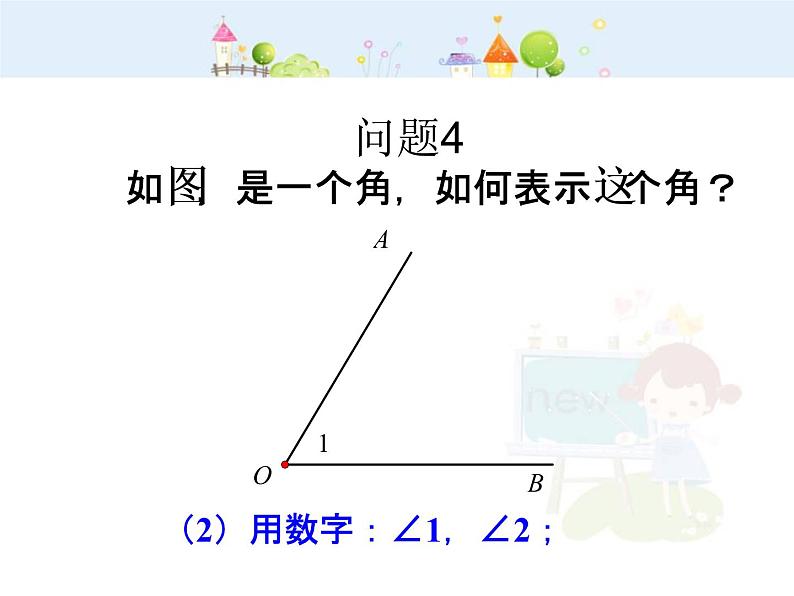 角的比较与运算PPT课件免费下载06