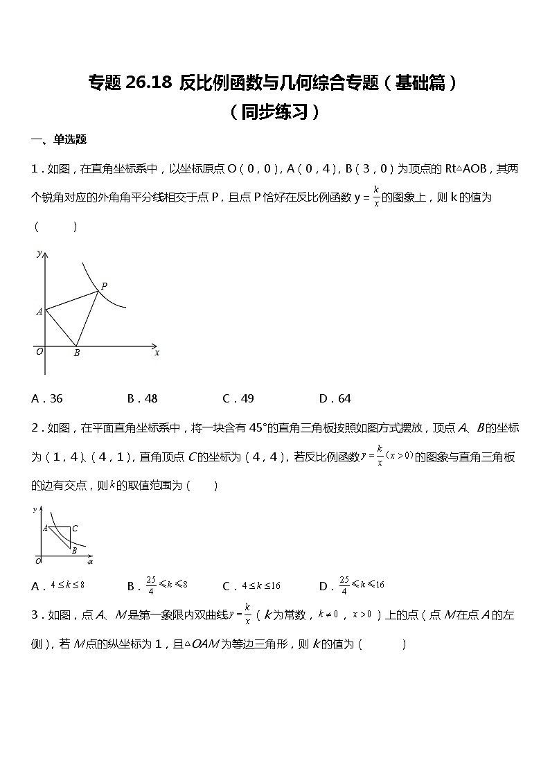 专题26.2反比例函数与几何综合专题（基础篇）第1页