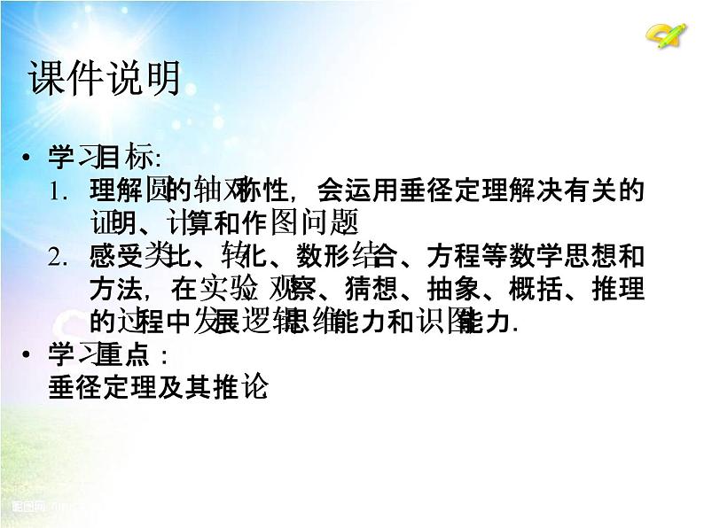 24.1　圆的有关性质（第2课时）课件PPT03